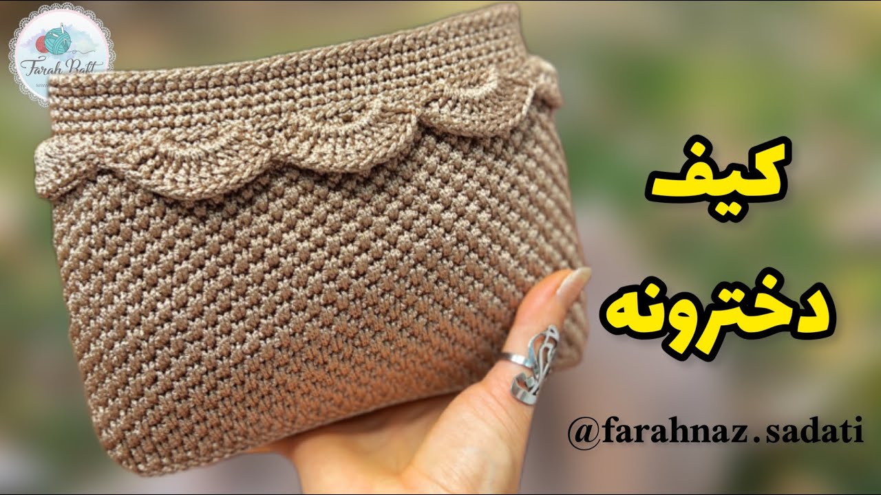آموزش بافت کیف چین دار / کیف همه کاره مناسب کیف پول ،لوازم آرایش ،کیف دخترونه و…