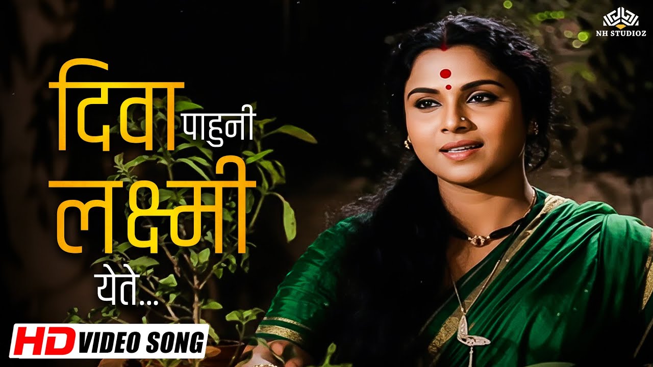 Laxmi Pujan Special | Diva Pahuni Laxmi Yete ✨ Full Song | Thamb Laxmi Kunku Lavte | Lata Mangeshkar