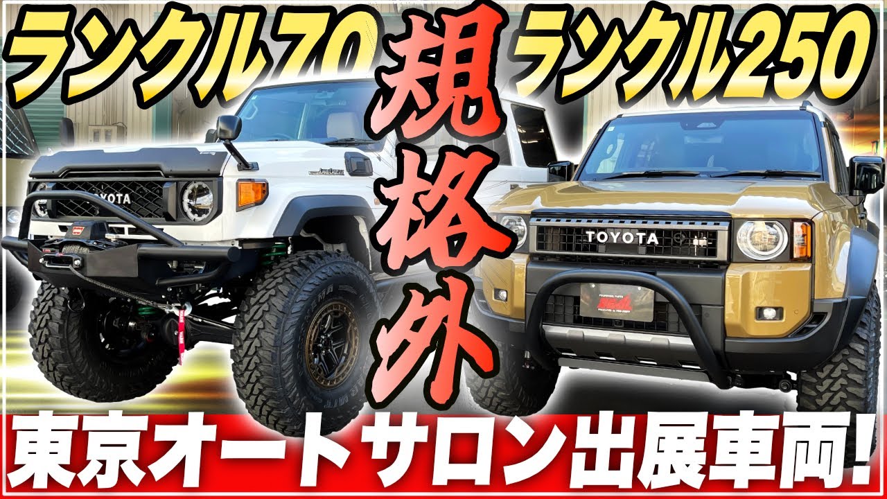 東京オートサロン2025出展！4WD専門店が本気で作ったランクル2台をご紹介！【デモカー】