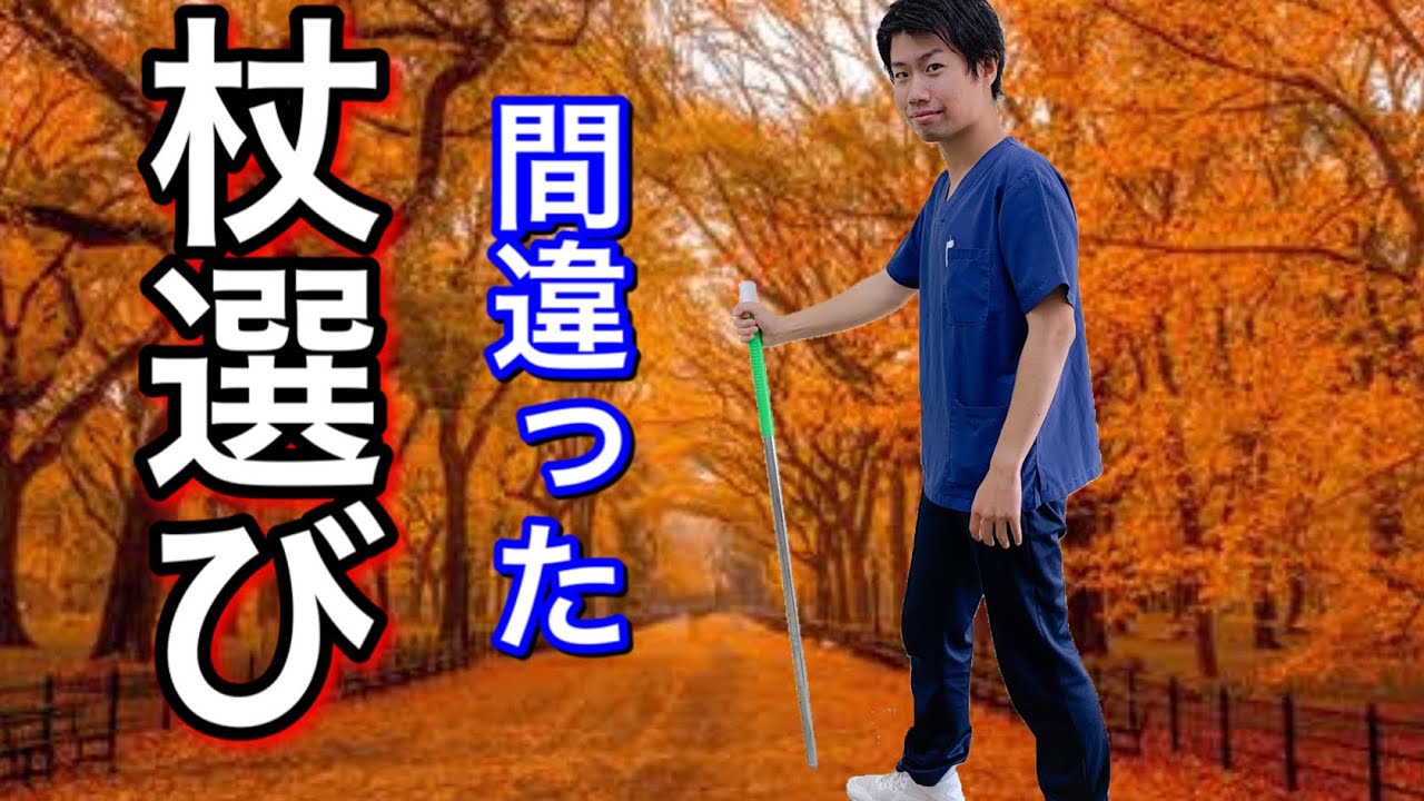 杖選びを間違えると歩けなくなります
