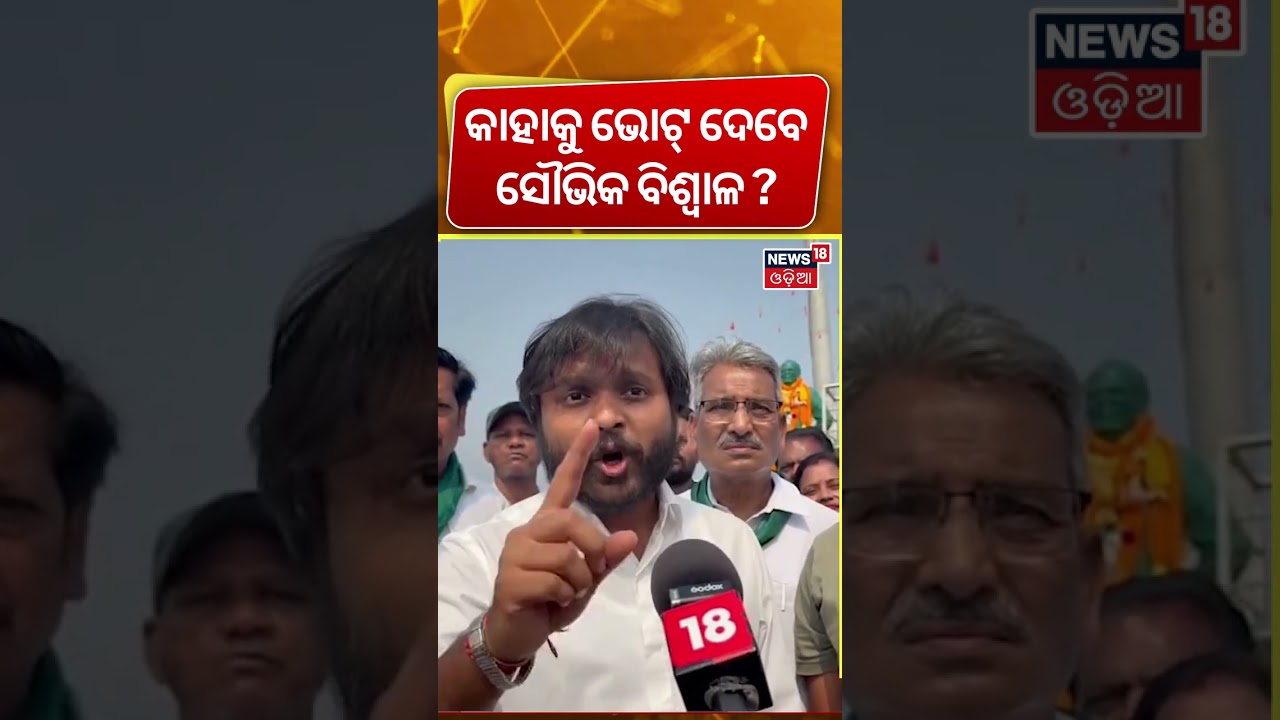ସୌଭିକ ବିଶ୍ୱାଳ କହିଲେ କାହାକୁ ଦେବେ ଭୋଟ ? MLA Souvik Biswal Targets BJD; Hints at Rajya Sabha Vote Stand