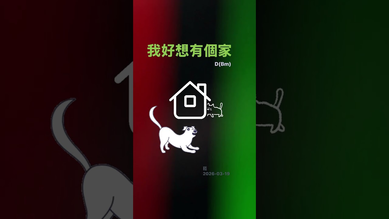 薩-我好想有個家。D(Bm)*練習