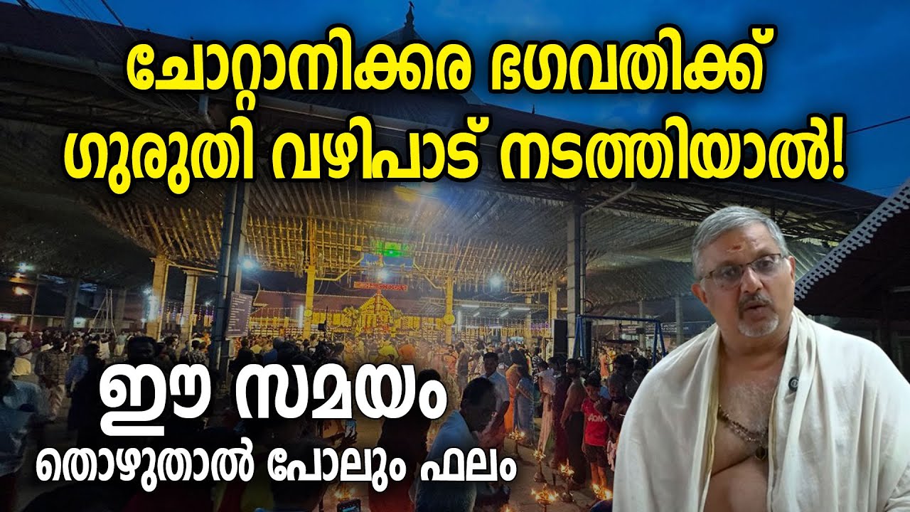 ചോറ്റാനിക്കര ഭഗവതിക്ക് ഗുരുതി വഴിപാട് നടത്തിയാല്‍!ഈ സമയം തൊഴുതാല്‍ പോലും ഫലം #chottanikkaratemple