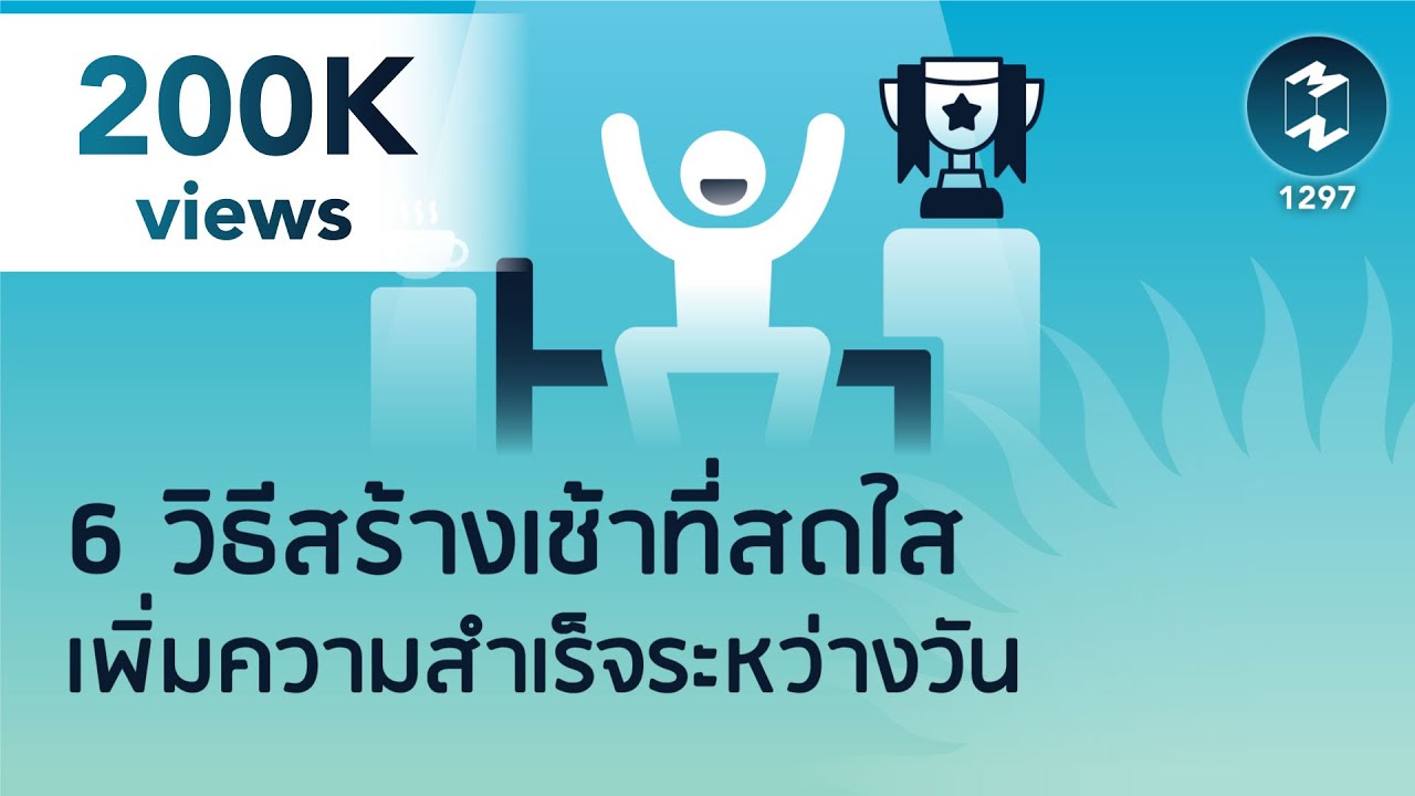 6 วิธีสร้างเช้าที่สดใส เพิ่มความสำเร็จระหว่างวัน | 5 Minutes Podcast EP.1297