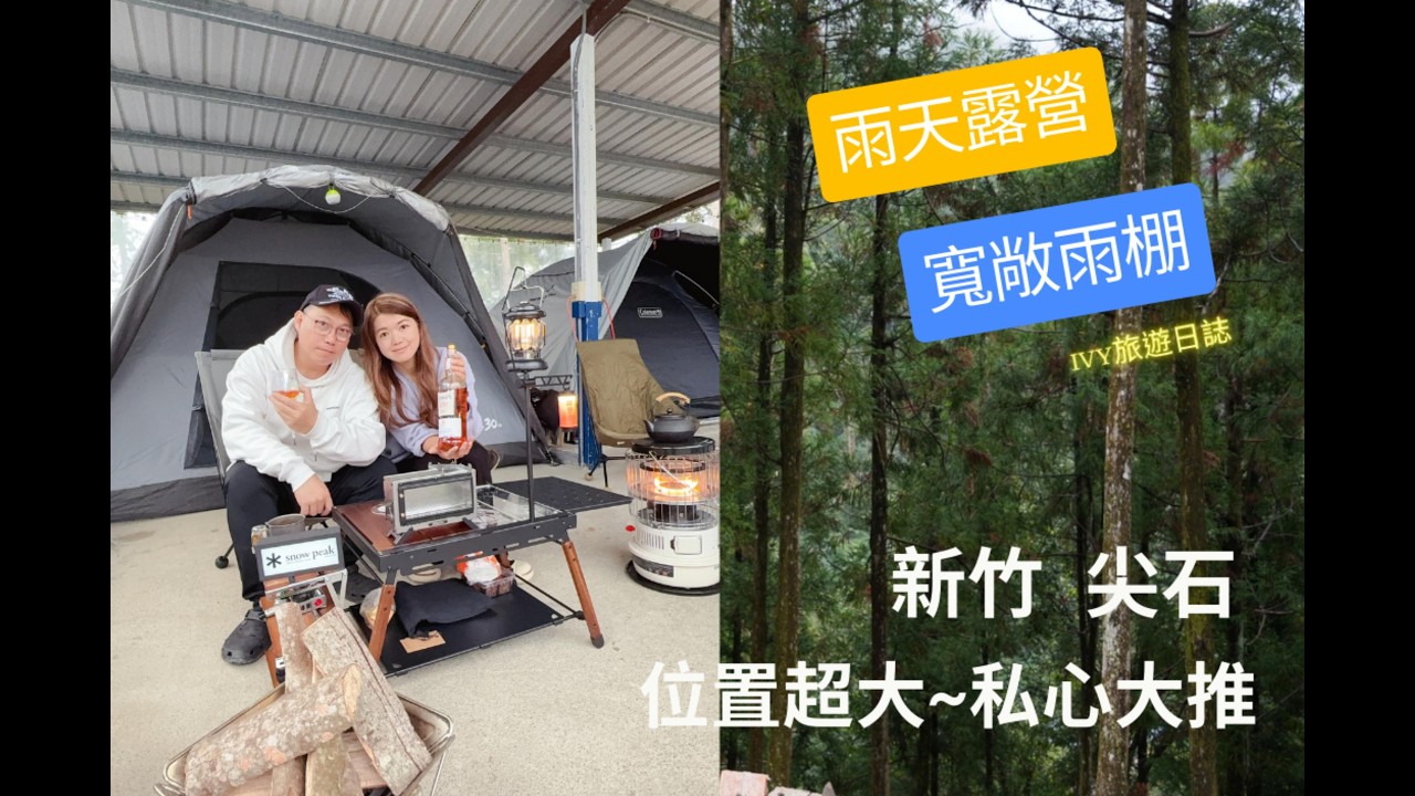 【露營Vlog #264】雨棚露營區推薦⛺│四面防風、防雨，附客廳區附桌椅，私心大推的雨棚露營區│新竹尖石~營區設施環境乾淨度百分百│~~~2026.01.31 #camping #雨棚露營