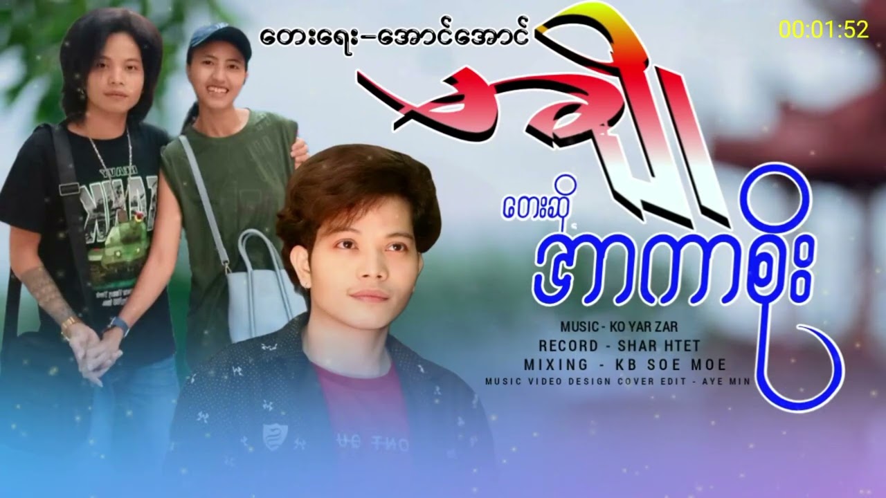 မချို_-_တေးဆို-အာကာစိုး_Ma_Cho_-_Arkar_Soe