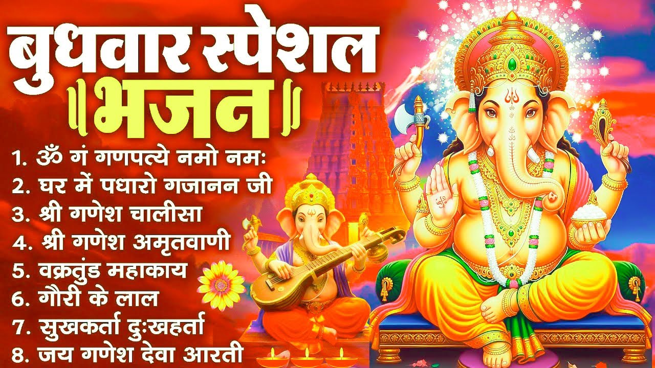 बुधवार स्पेशल भजन : ॐ गं गणपतये नमो नमः, वक्रतुंड महाकाय, सुखकर्ता दुखहर्ता, गणेश अमृतवाणी व आरती