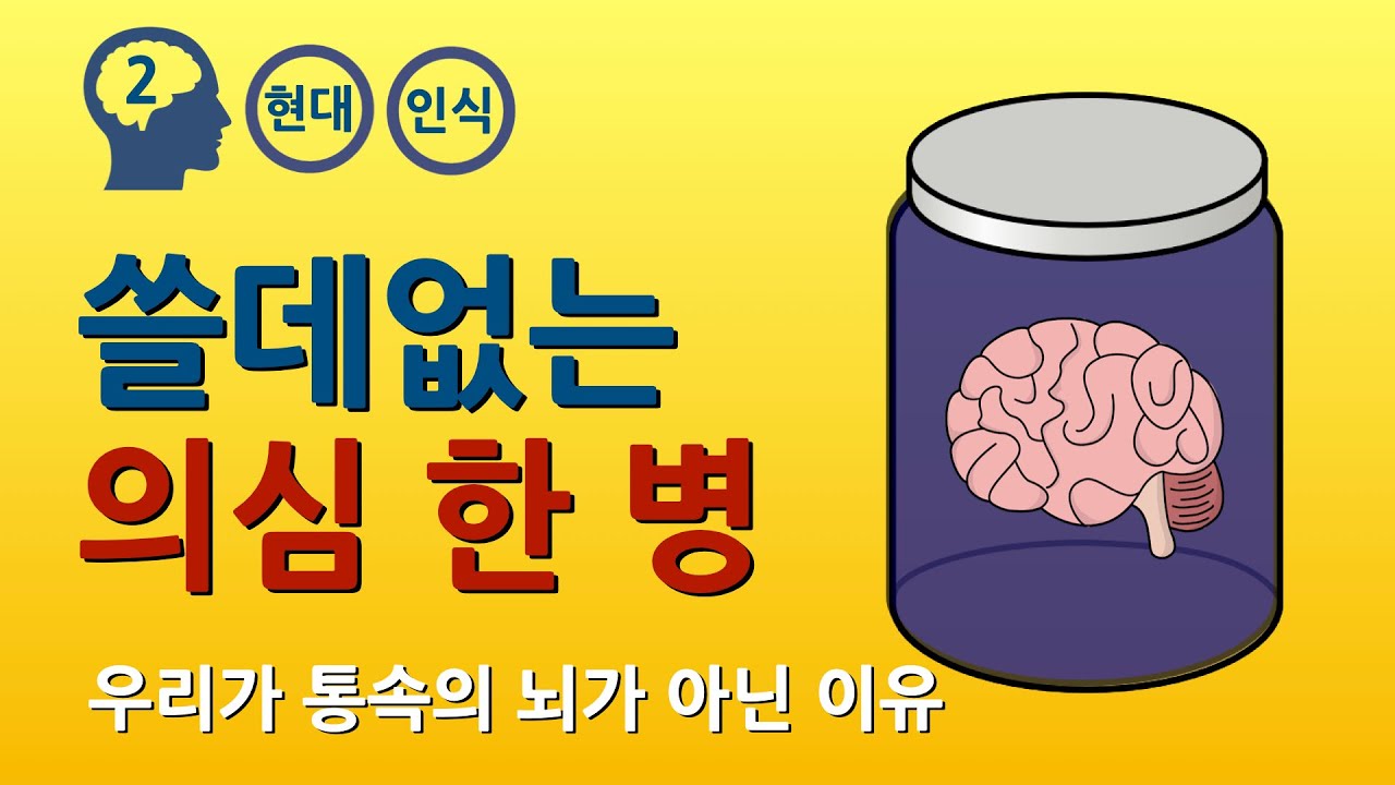 이 세계가 가상의 세계가 아닌 6가지 이유 (feat. 데카르트, 러셀, 퍼트남, 무어, 차머스, 윌리엄스)