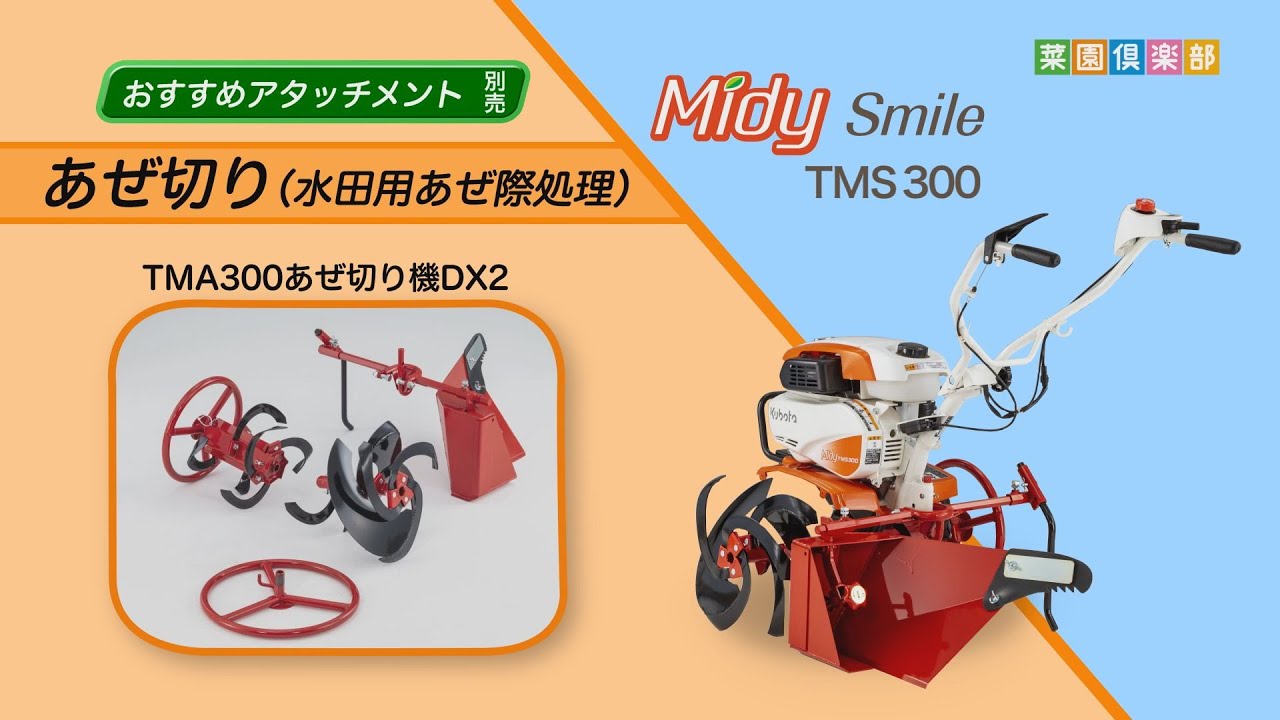 ミニ耕うん機用アタッチメント【あぜ切り】あぜ切り機DX