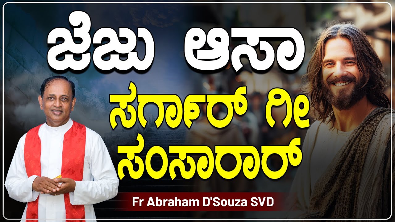 ಜೆಜು ಆಸಾ ಸಗಾ೯ರ್ ಗೀ ಸಂಸಾರಾರ್ | Word of God by Fr Abraham D'Souza SVD