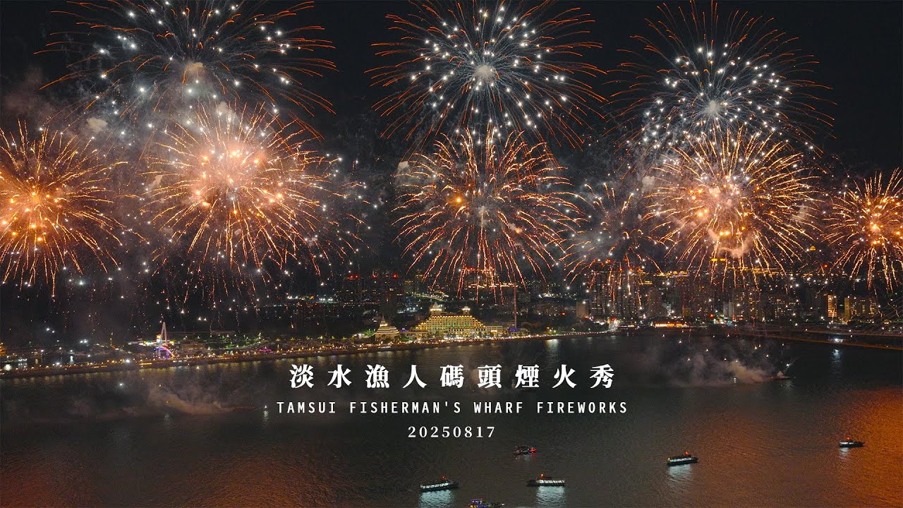 淡水漁人碼頭煙火【08.17 碼頭映像】10分鐘完整版 Tamsui Fisherman's Wharf Fireworks | FPV空中影視 📷 淡水 Tamsui 新北 New Taipei