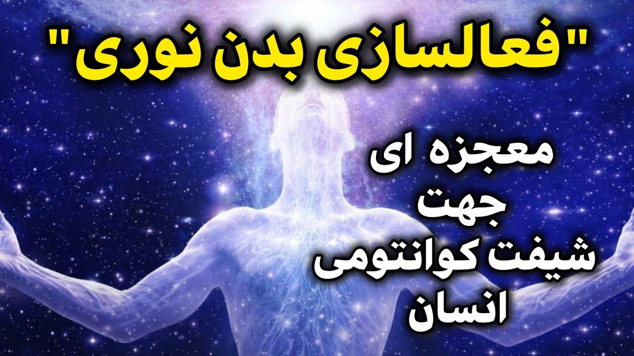 فعالسازی لایت بادی|عبور از بعد سوم#بدن_مسیح #بیداری_معنوی#بعدسوم #بعدپنجم