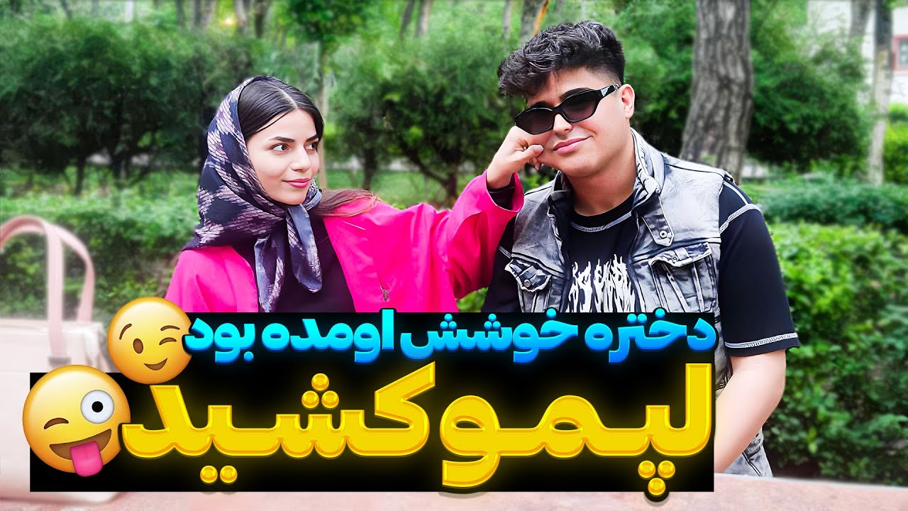 رفتم مخشو بزنم 😜دختره عاشقم شد😉