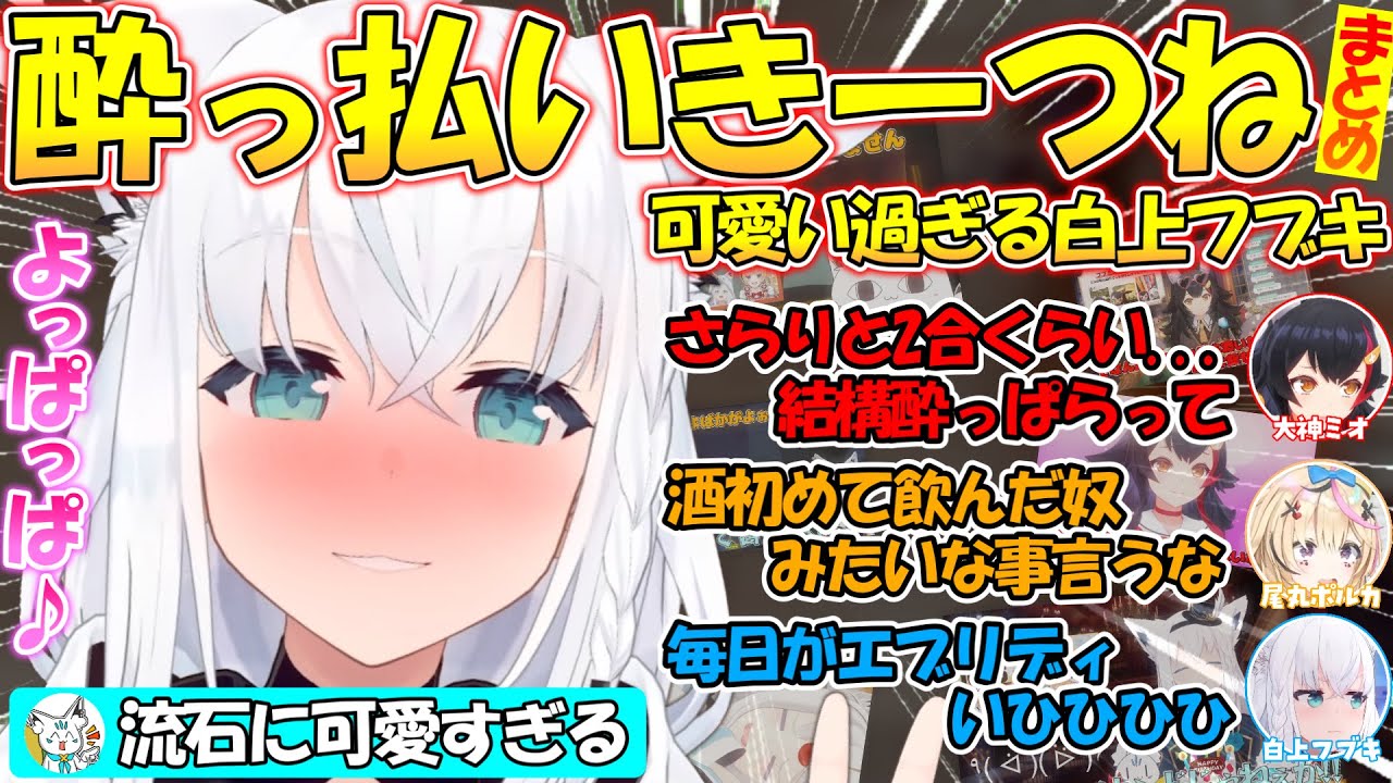 【酔っ払いきーつね！】実は日本酒が大好きな可愛すぎるフブちゃんまとめ!!【#白上フブキ 】【#切り抜き 】