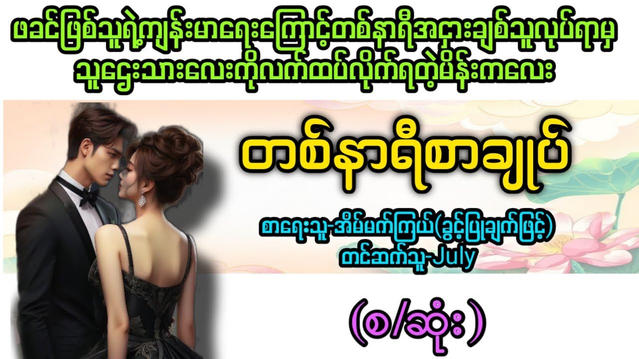တစ်နာရီစာချုပ်(စ/ဆုံး) T Channel #July #audiobook #novel #အချစ် #အလွမ်း #ရသ