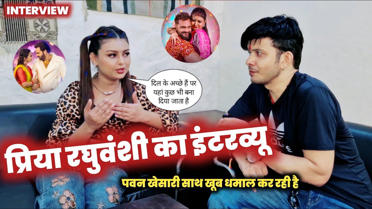 PRIYA RAGHUVANSHI INTERVIEW WITH MAHESH PANDEY| PAWAN SINGH और KHESARI LAL YADAV से जुड़ी बातें|