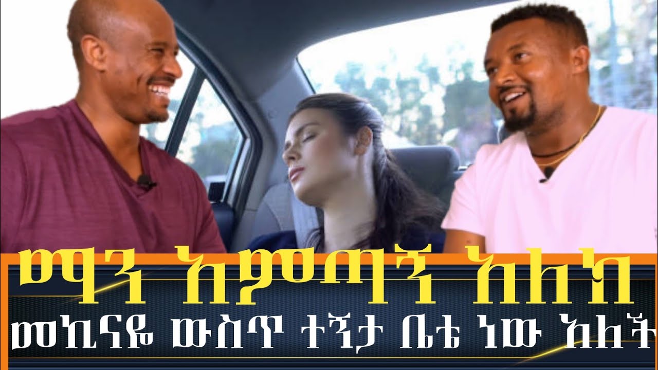 #ከመኪናዬ ውረጂ ብላት አልወርድም ቤቴ ነው.....#abelbirhanu #ethiopia #sifuonebs #youtube