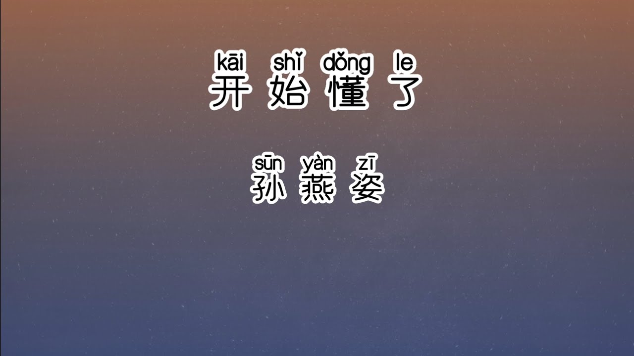 《开始懂了》 孙燕姿 【高音质歌词版】中文拼音