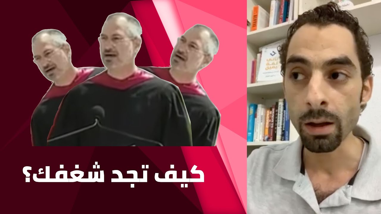 الشغف: كيف تجده و كيف تعمل ما تحب؟