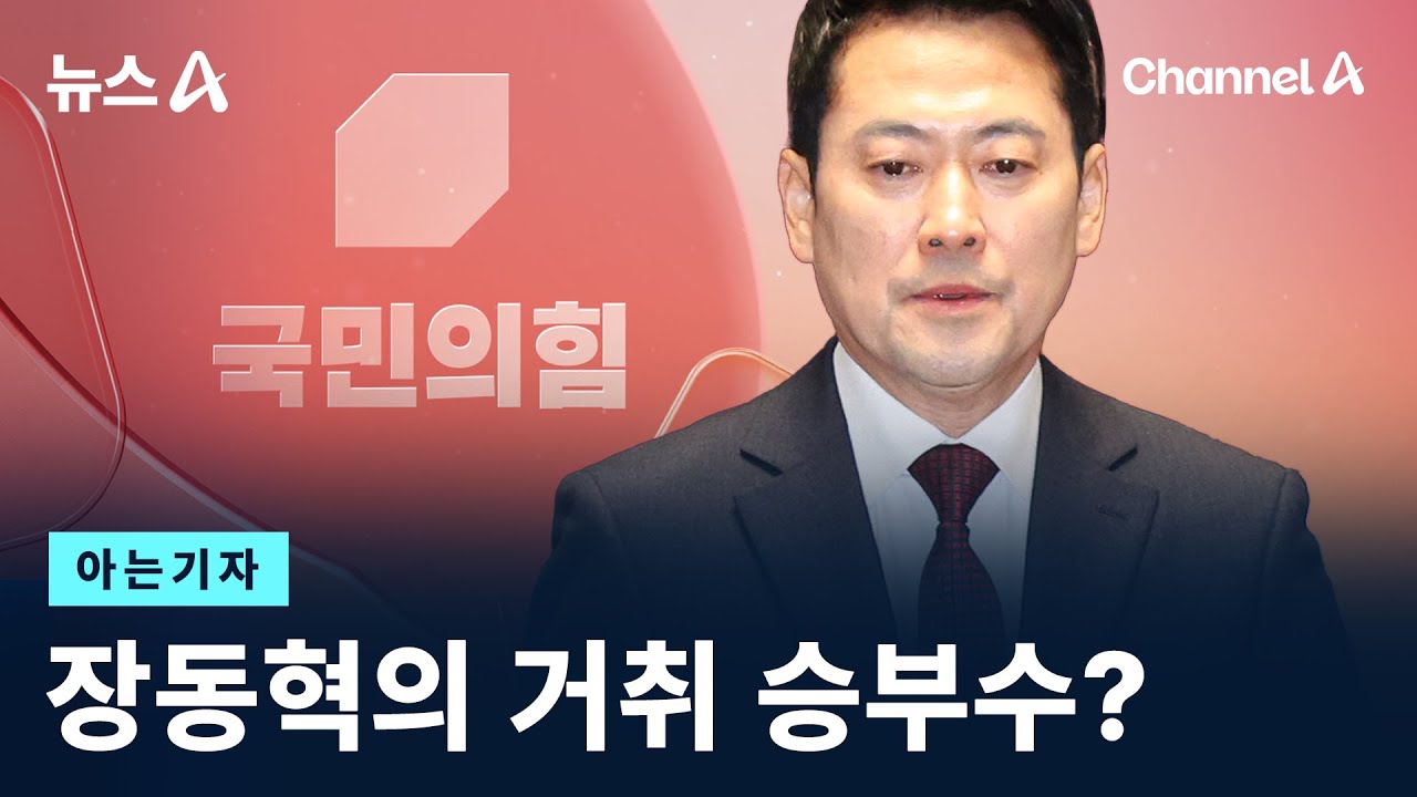 [아는기자]장동혁의 거취 승부수? / 채널A / 뉴스A