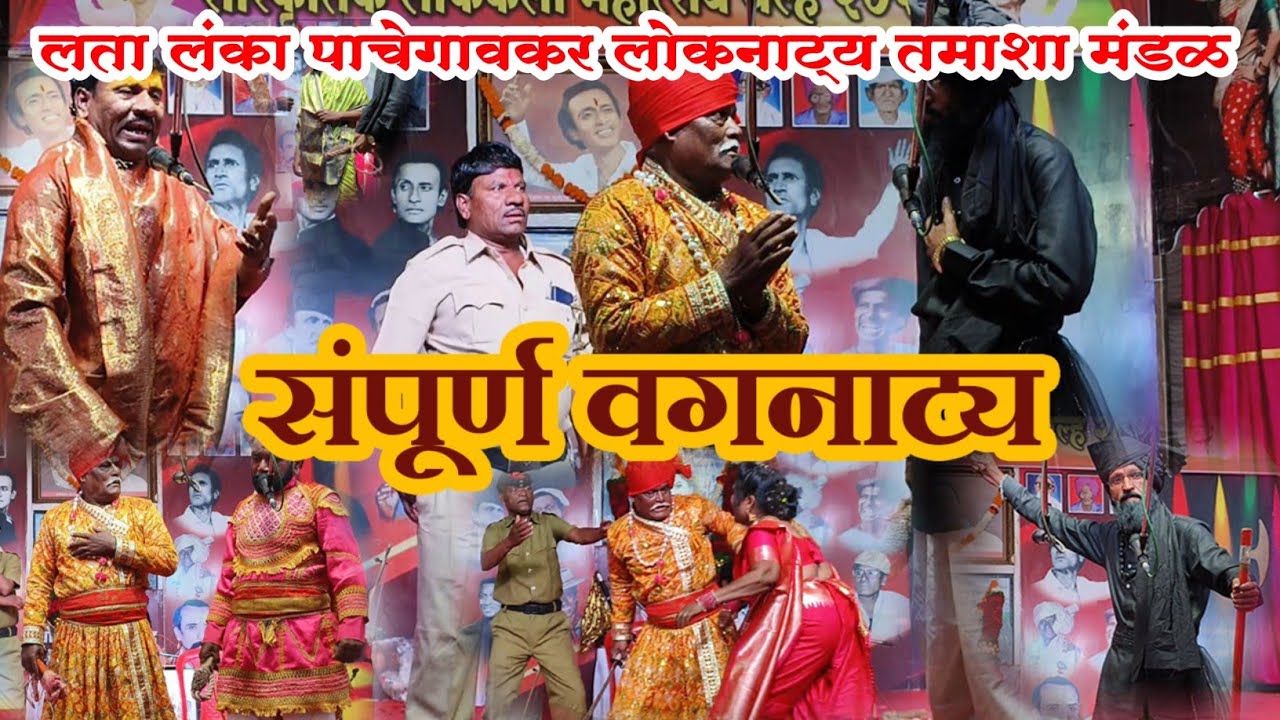 संपूर्ण वगनाट्य मध्ये तुफान कॉमेडी 🤣 लता लंका पाचेगावकर लोकनाट्य तमाशा मंडळ.