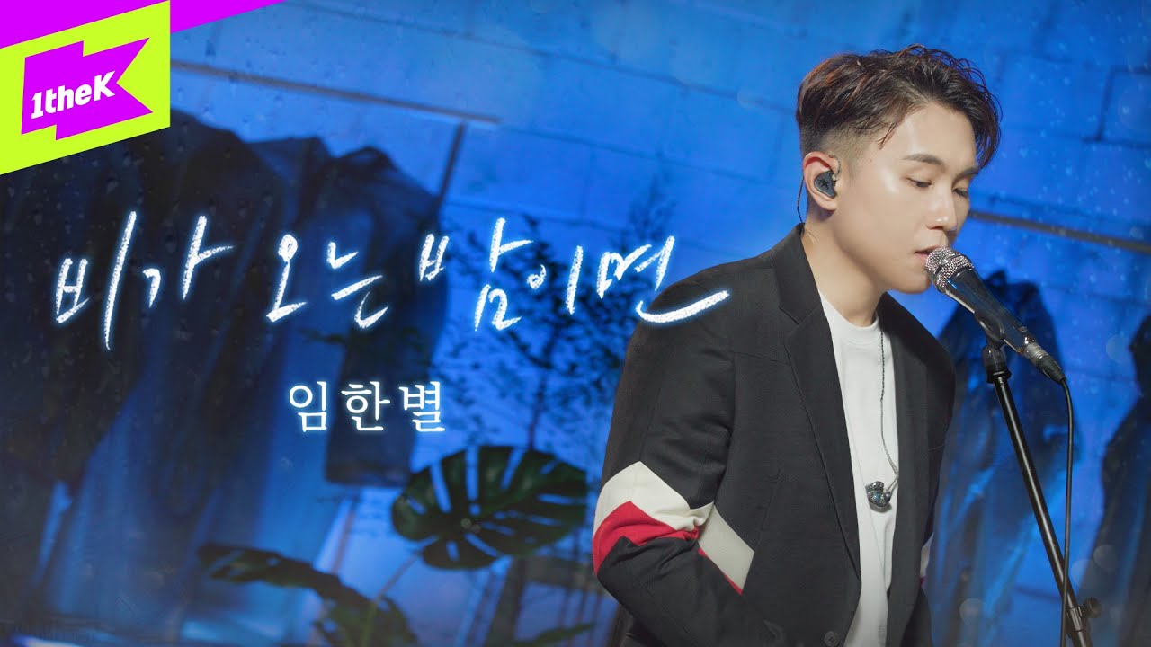 임한별_비가 오는 밤이면 LIVE | 스페셜클립 | Special Clip | 가사 | LYRICS | 4K