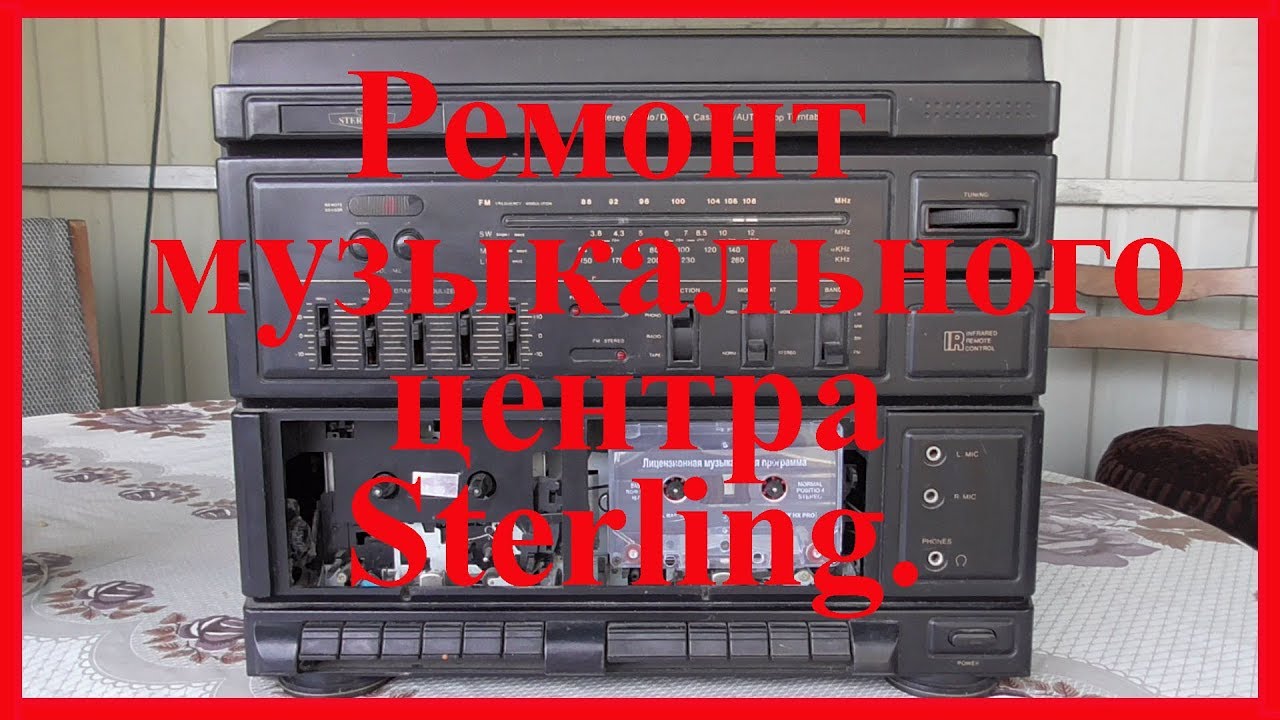 Ремонт музыкального центра STERLING