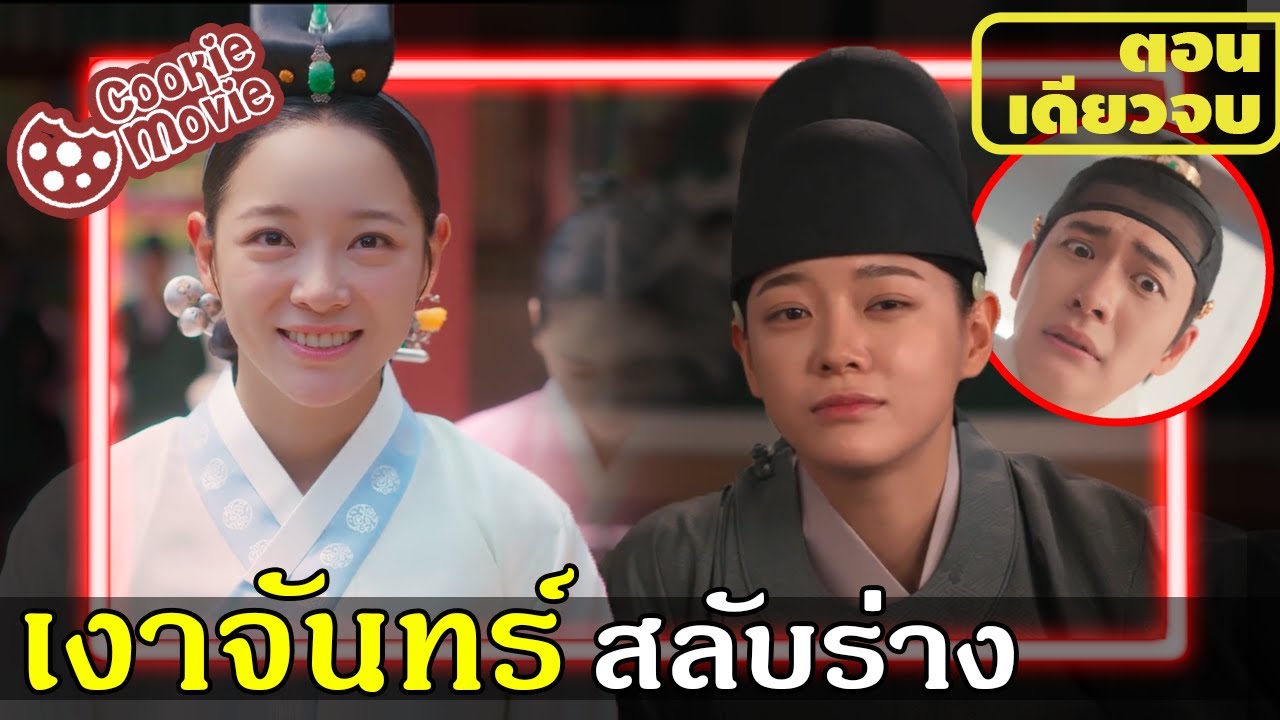 (สปอยรวมจบ) องค์รัชทายาทสลับไปอยู่ในร่างแม่ค้าหาบเร่? | เงาจันทร์สลับร่าง moon