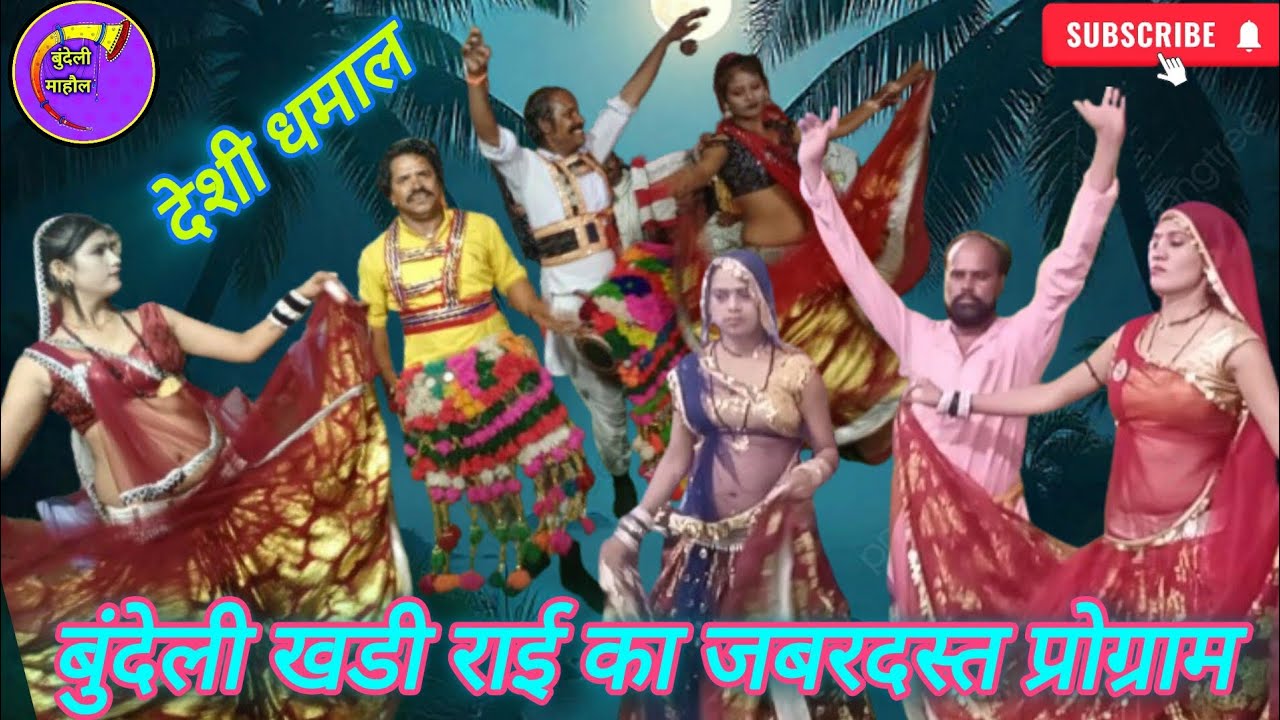 बुंदेली खडी राई गायक- देवी सिंह गौड़ एण्ड पार्टी के द्वारा शानदार प्रस्तुति🎺🎺