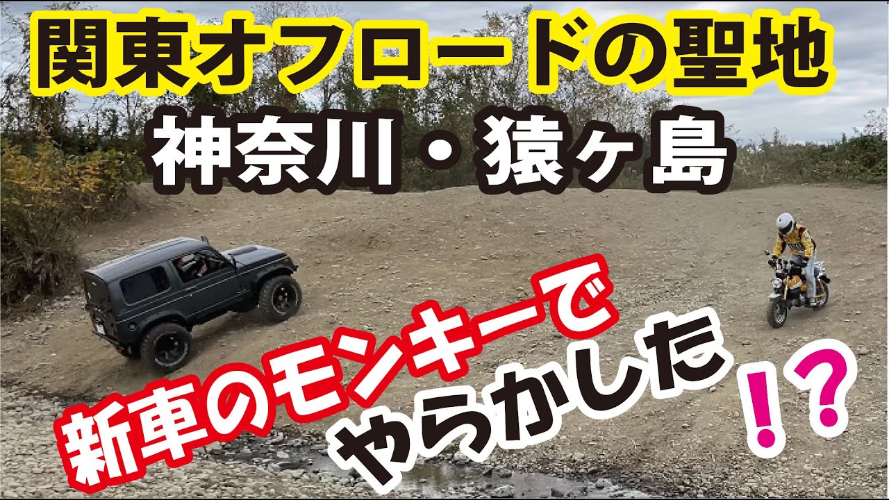 【モンキー125】猿ヶ島でオフロードを迷走⁉調子に乗ってやらかした。関東オフロードの聖地「神奈川・猿ヶ島」monkey125