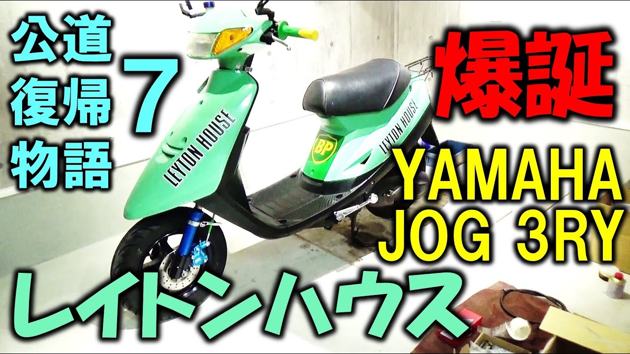 【完成】ヤフオクで買ったJOG 3RYをタミヤスプレーで失敗！気を取り直してレイトンハウス仕様に！