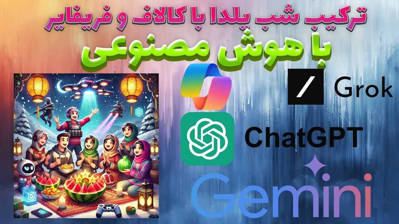 هوش مصنوعی و کالاف دیوتی: شب یلدای خاص گیمرها!