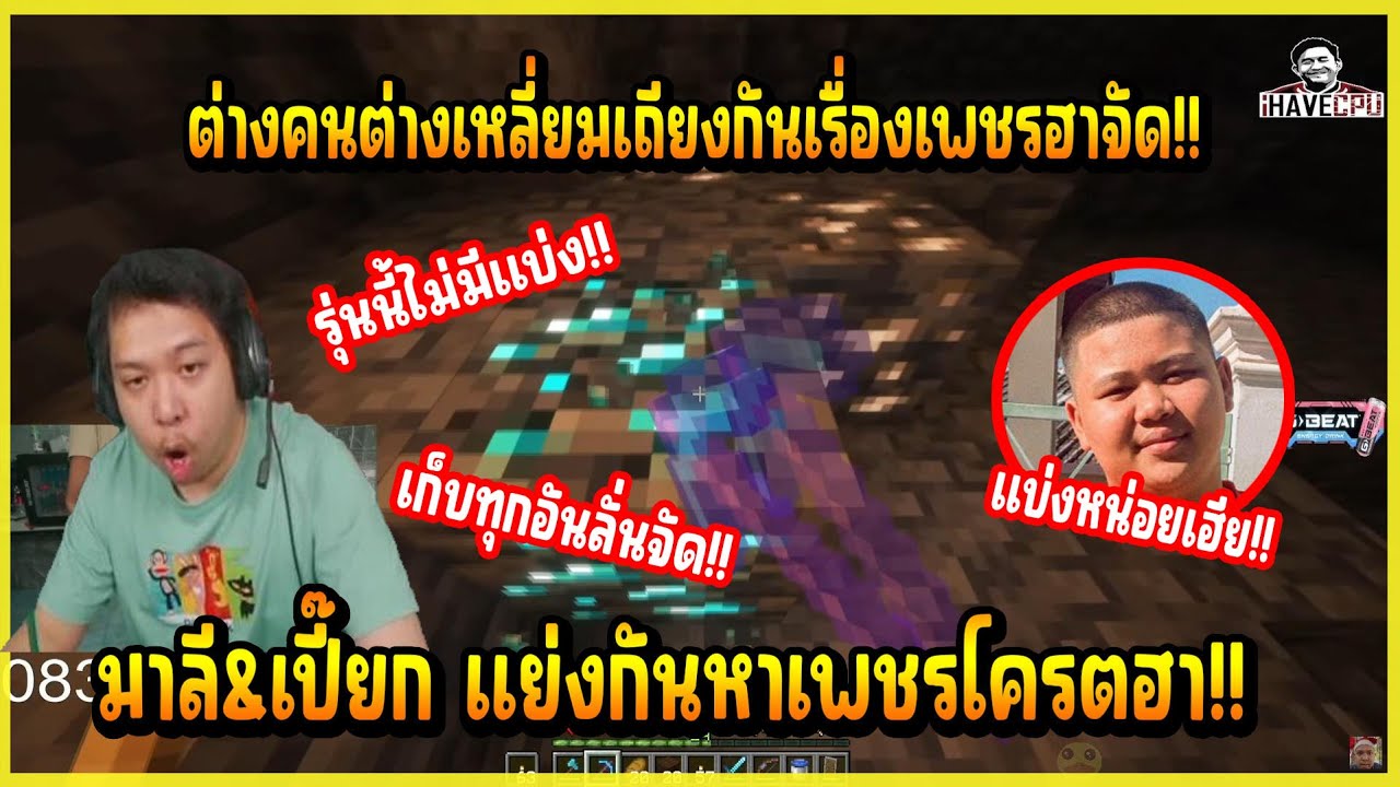 เมื่อ มาลี&เปี๊ยก ขุดแร่ใต้ดินแย่งกันหาเพชรโครตฮา มาลี โครตเหลี่ยมไม่แบ่งลั่นจัด!!
