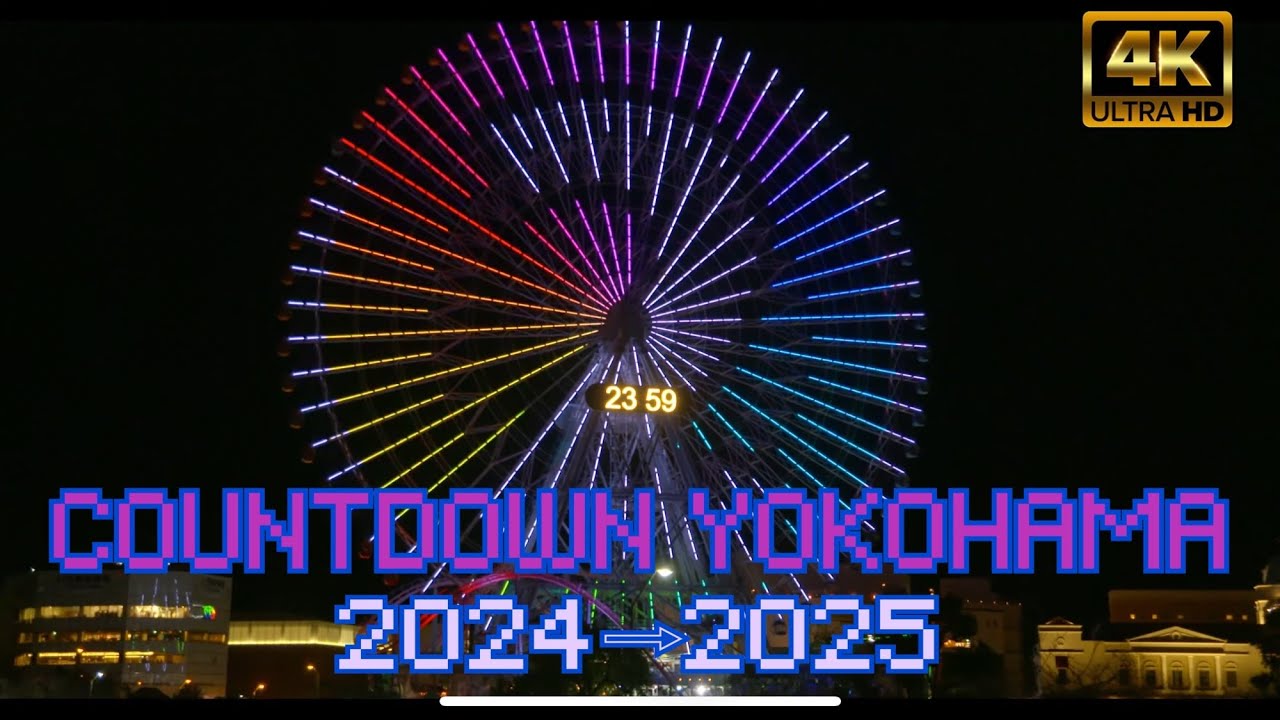 YOKOHAMA countdown 横浜みなとみらい2024⇒2025 カウントダウン花火大会
