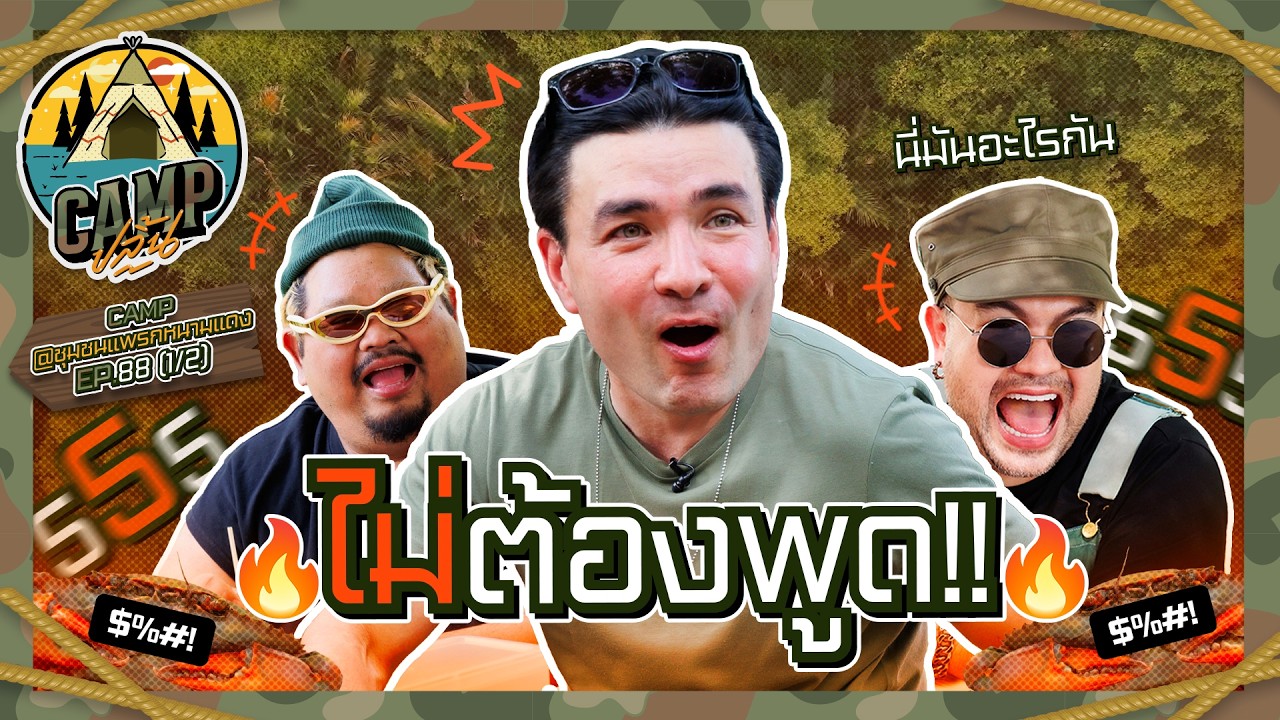CAMPปลิ้น | EP.88[1/2] เที่ยวชุมชน แวะชมธรรมชาติไปกับ 