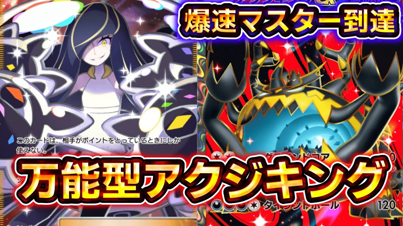 【ポケポケ】スイクン環境はこのコツを知っていれば楽勝。アクジキング単デッキのポテンシャルが高すぎる！【デッキ紹介】 #ポケポケ #ポケモン #ポケカ
