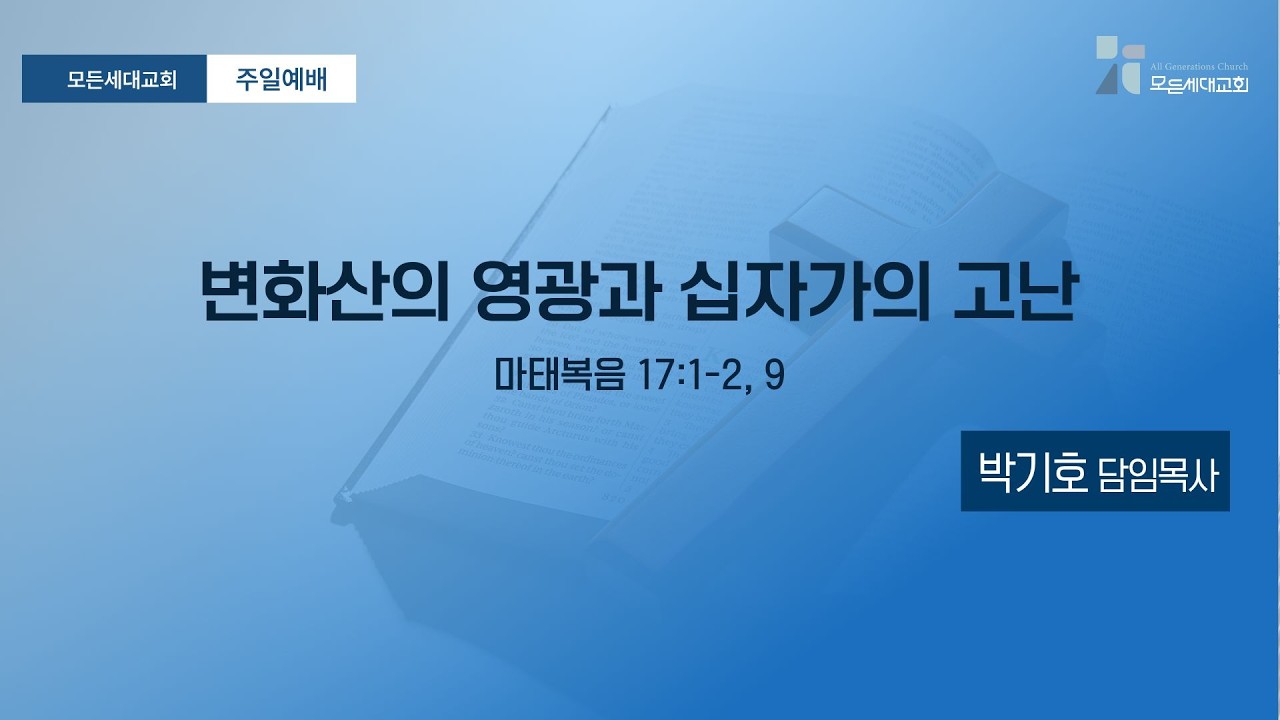 ]주일예배]_20260301_변화산의 영광과 십자가의 고난(마17:1~2. 9)_모든세대교회_박기호 담임 목사