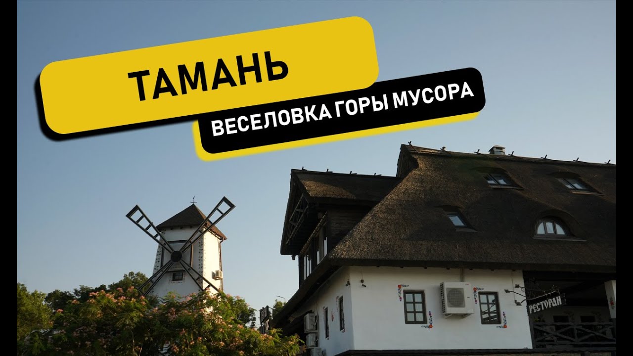 Тамань 2023 новая набережная, Веселовка, Бугазская коса