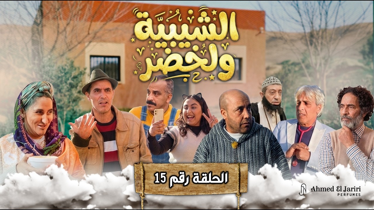 الحلقة 15 من سلسلة 