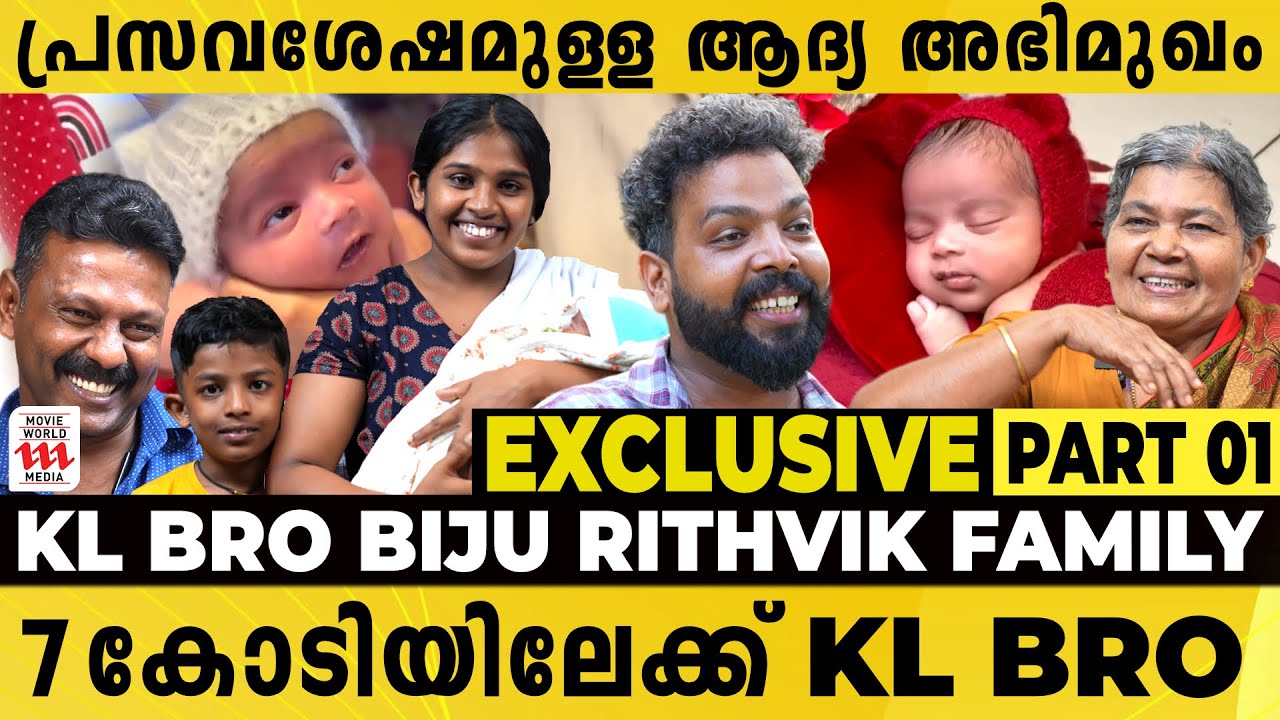 പ്രസവശേഷമുള്ള ആദ്യ അഭിമുഖം | KL BRO Biju Rithvik | Rejaneesh VR | Exclusive Interview