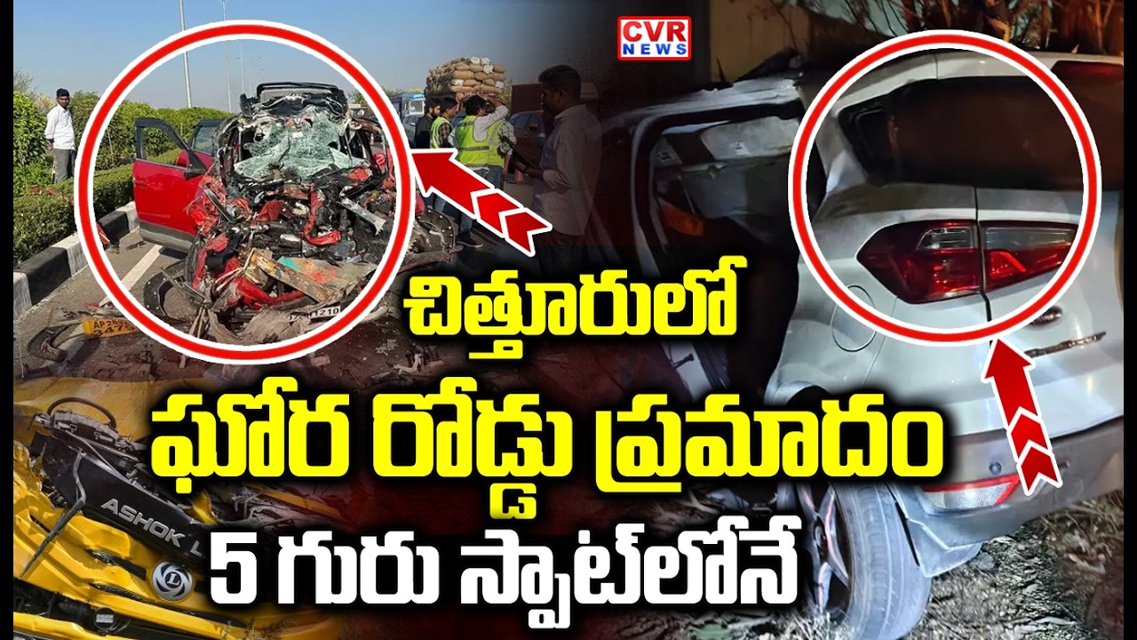 కంటైనర్&zwnj;ను ఢీకొన్న కారు |Road Accident In Chittoor District | CVR NEWS