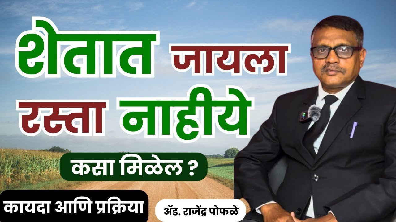 शेत रस्ता कायदा | वहिवाट रस्ता मागणी अर्ज -मामलेदार कोर्ट Act अ‍ॅड.राजेंद्र पोफळे Law Talks Marathi