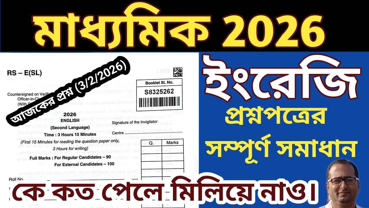 Madhyamik English question paper 2026 || WBBSE মাধ্যমিক ইংরেজি প্রশ্নপত্র ২০২৬