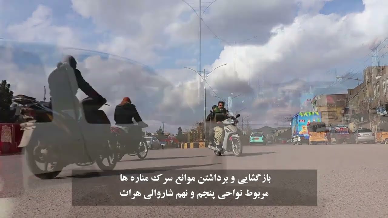بازگشایی و برداشتن موانع سرک مناره‌ها مربوط نواحی پنجم و نهم شاروالی هرات!