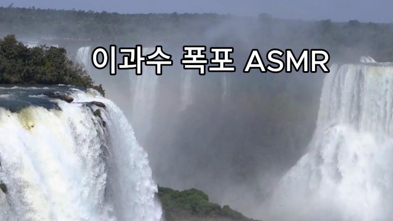 이과수폭포 명상 ASMR, #명상 #힐링영상 #힐링 #healing #healingsounds #명상 #명상소리 #이과수폭포 #폭포소리 #푹포 #멍 #휴식 #휴식과힐링 #휴식영상