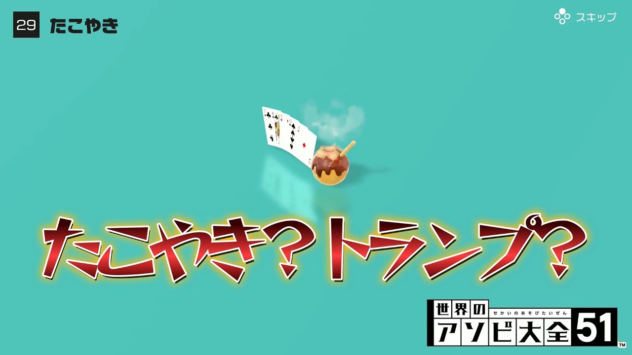 【たこやき】おいしくはありません、まずくもありません【世界のアソビ大全】