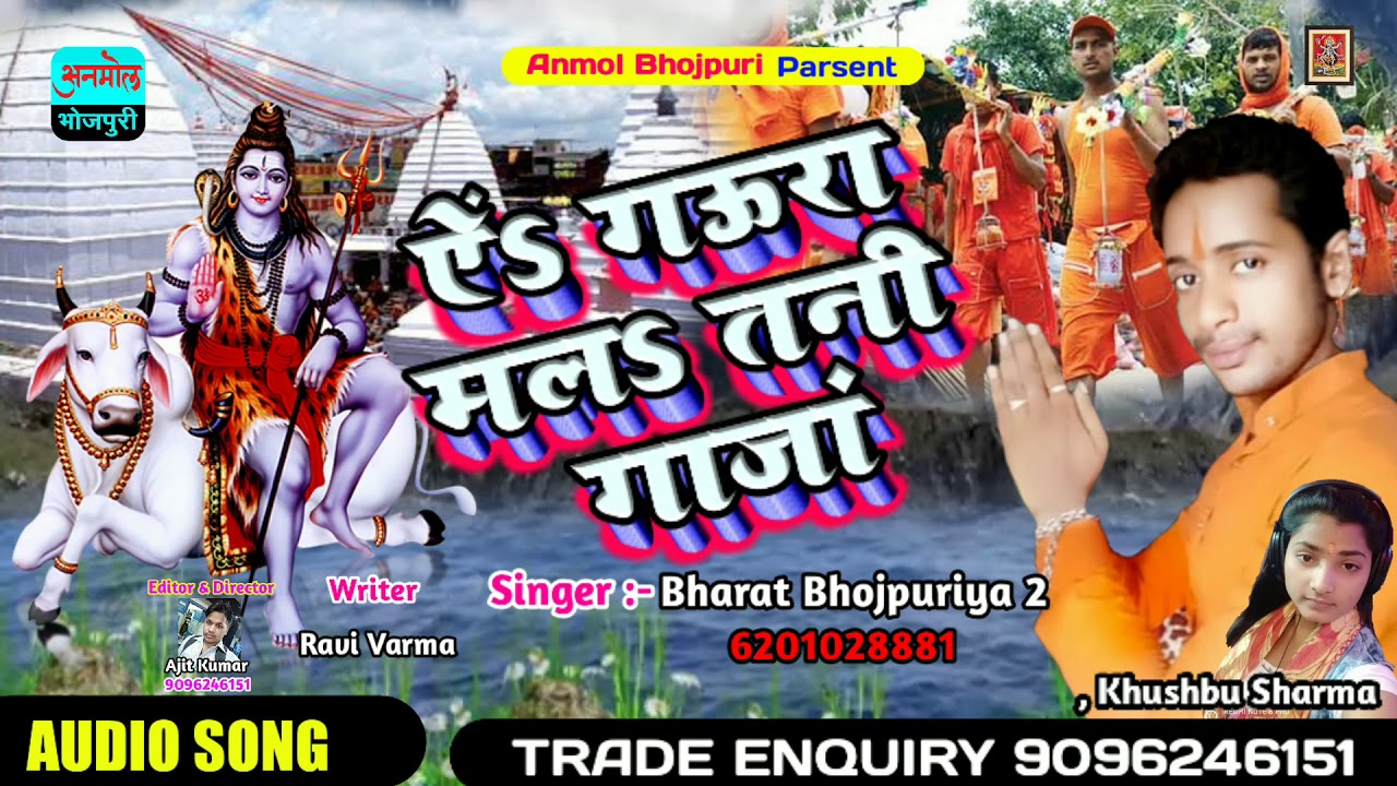 #आ_गया_BharatBhojpuriya2_का_बोलबम_गाना #Ye Gaura Malah_Tani_Ganja #anmolbhojpuri #BhaktiSong