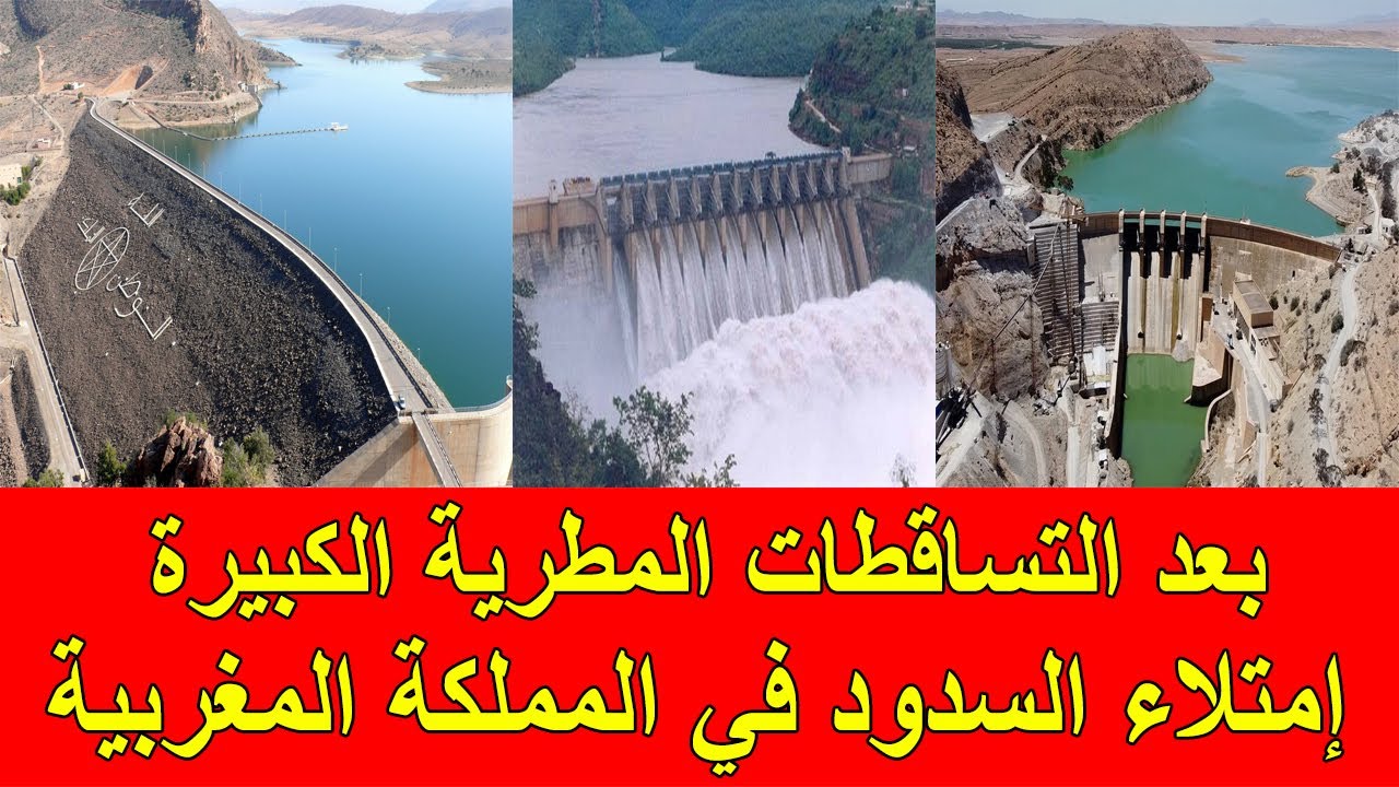 بعد التساقطات المطرية الكبيرة إمتلاء السدود في المملكة المغربية