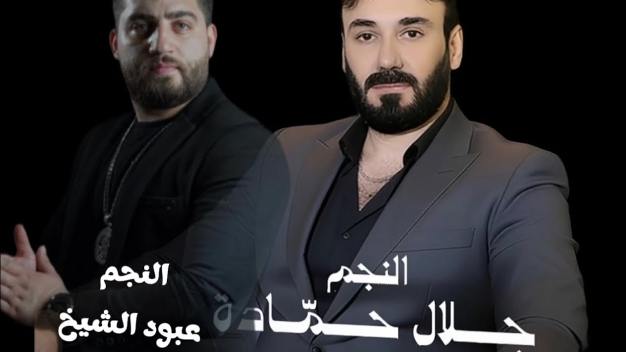جلال حمادة -حفلات -عبودالشيخ-عبود اسعد- سوريا-دبي -الإمارات- زير العتابا -عتابا-عتابات 