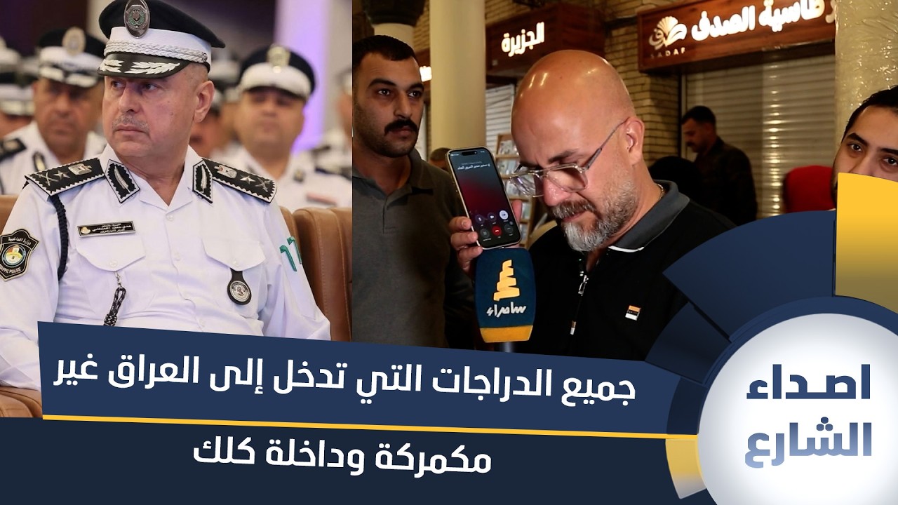 الفريق الدكتور عدي سمير يقدم إرشادات مهمة للسائقين عبر برنامج اصداء الشارع